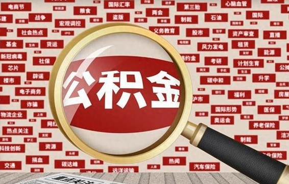 公积金一般什么时候放款-乌兰察布公积金代办平台